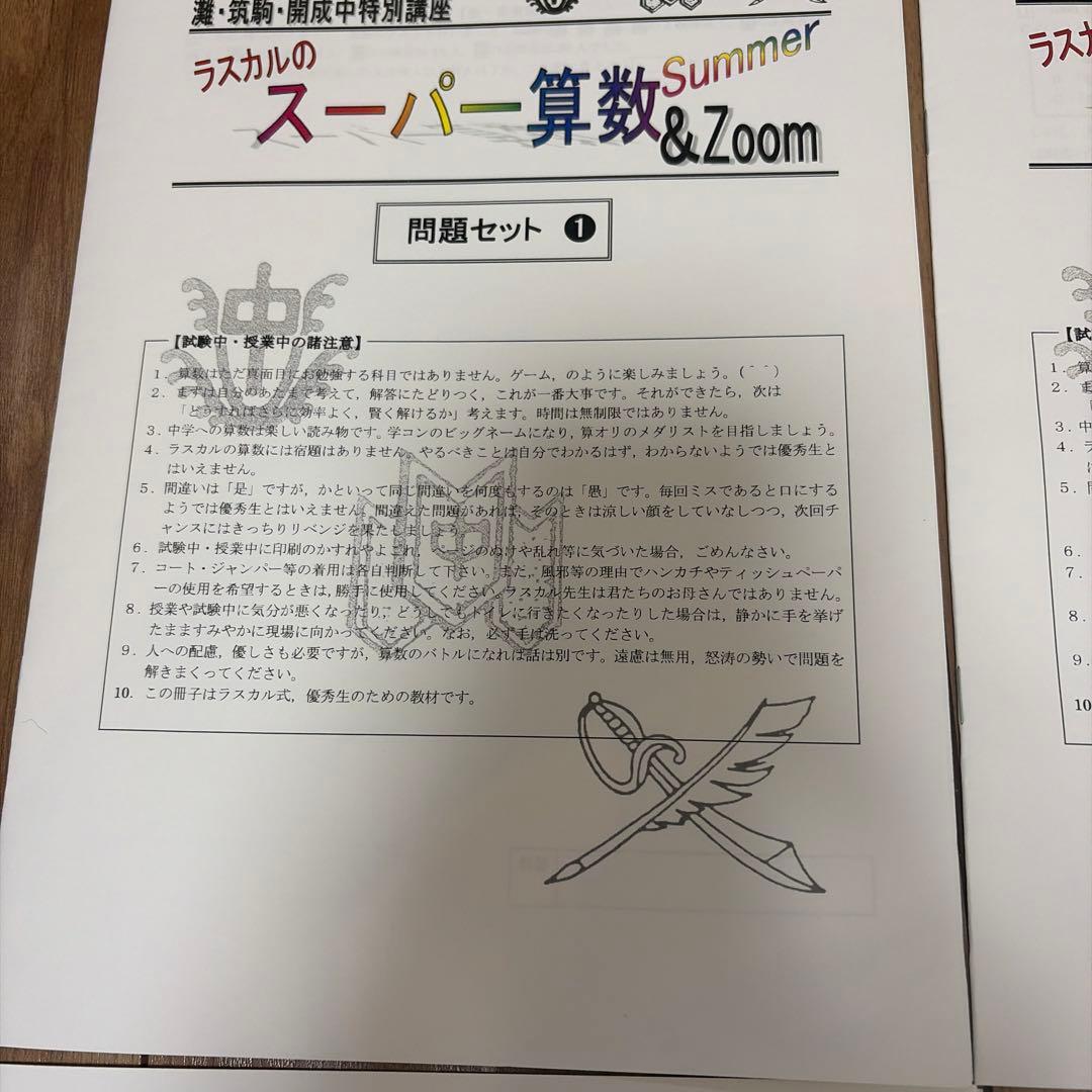 灘・筑駒・開成中特別講座　スーパー算数 Summer & Zoom 3冊セット