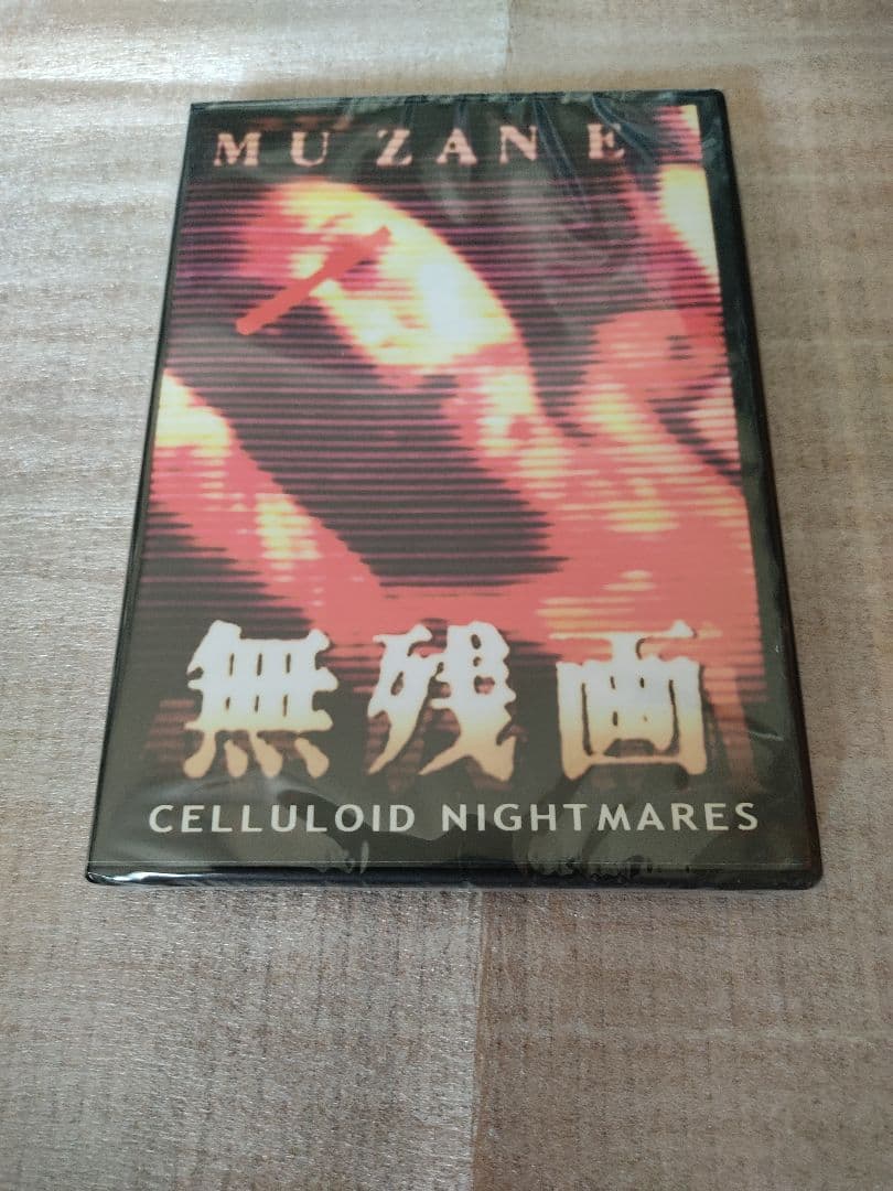 【新品】 無残画 DVD　ホラー グロテスク モキュメンタリー 山内大輔