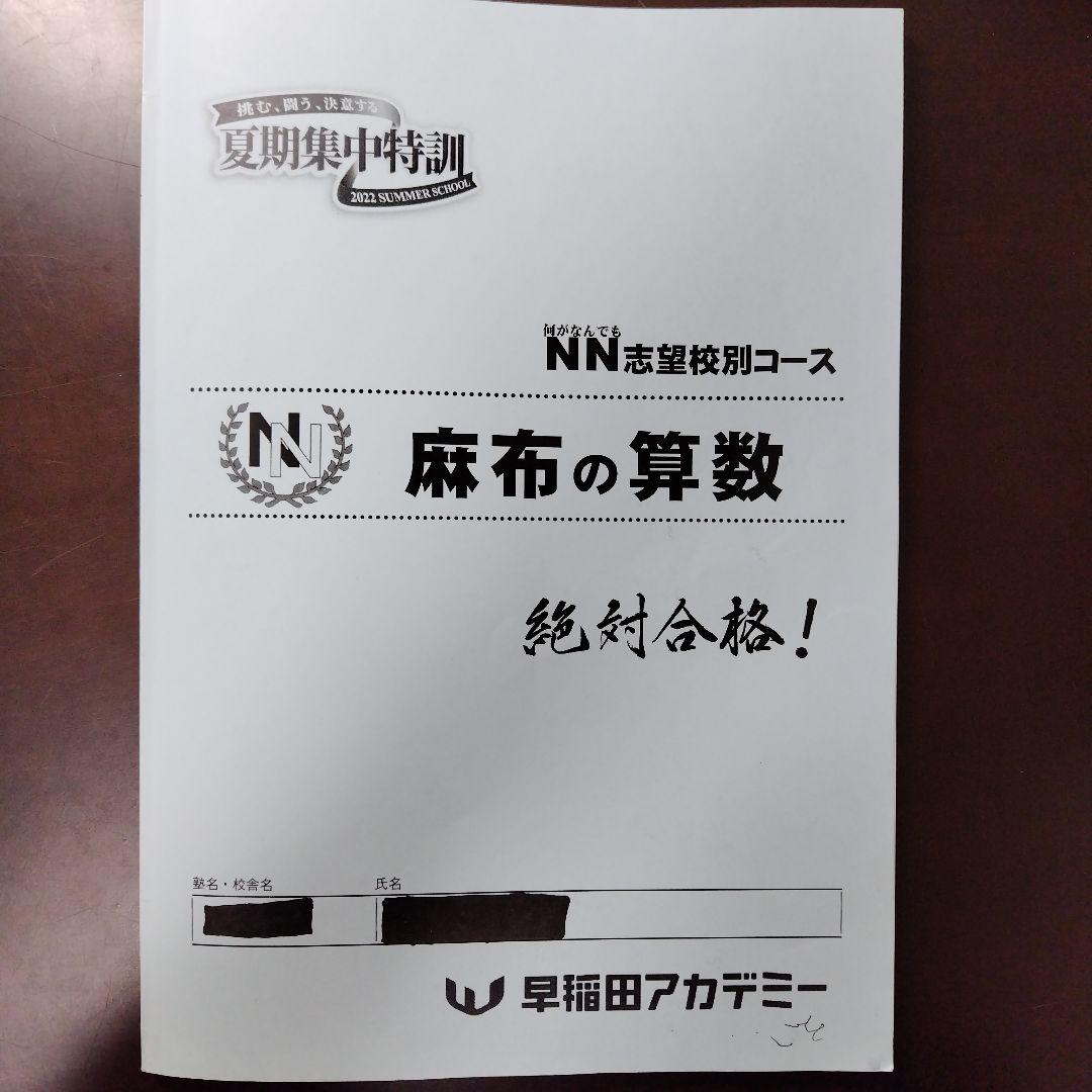 NN麻布 夏期集中特訓 2022 4科セット 早稲アカ