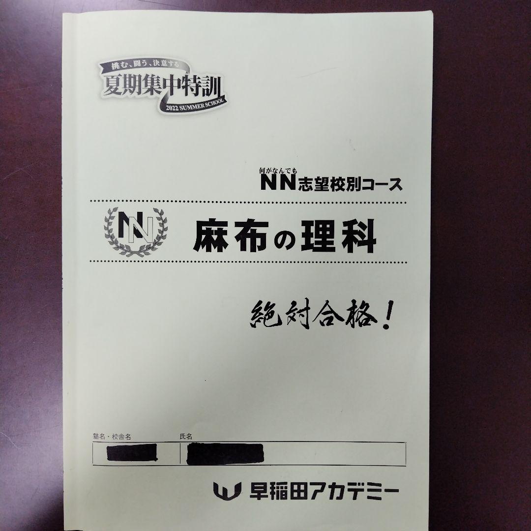 NN麻布 夏期集中特訓 2022 4科セット 早稲アカ