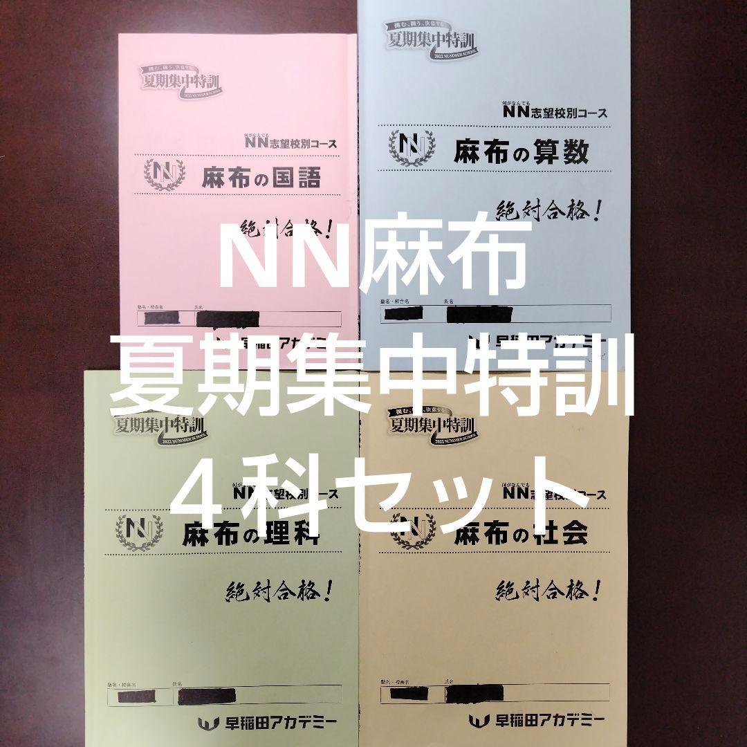 NN麻布 夏期集中特訓 2022 4科セット 早稲アカ