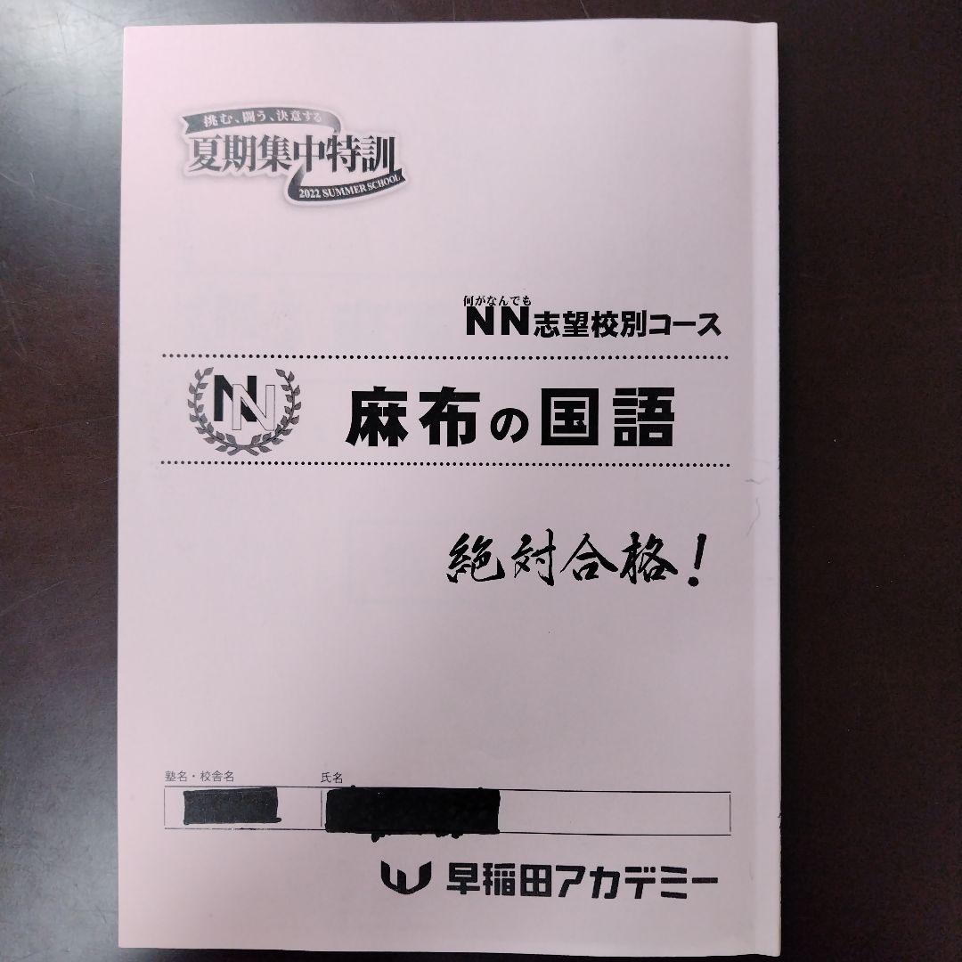 NN麻布 夏期集中特訓 2022 4科セット 早稲アカ