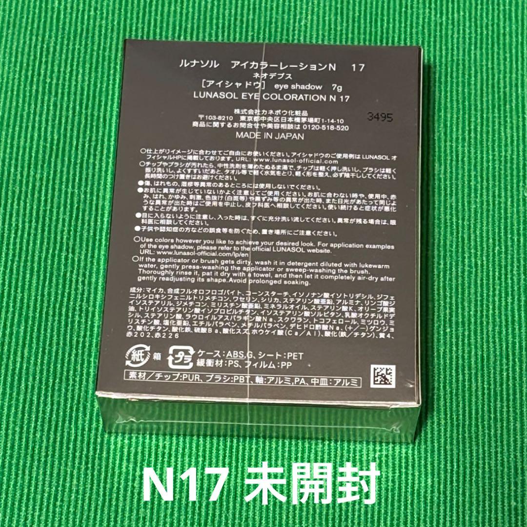 【残り2点】LUNASOL アイカラーレーション N 17 ネオ デプス