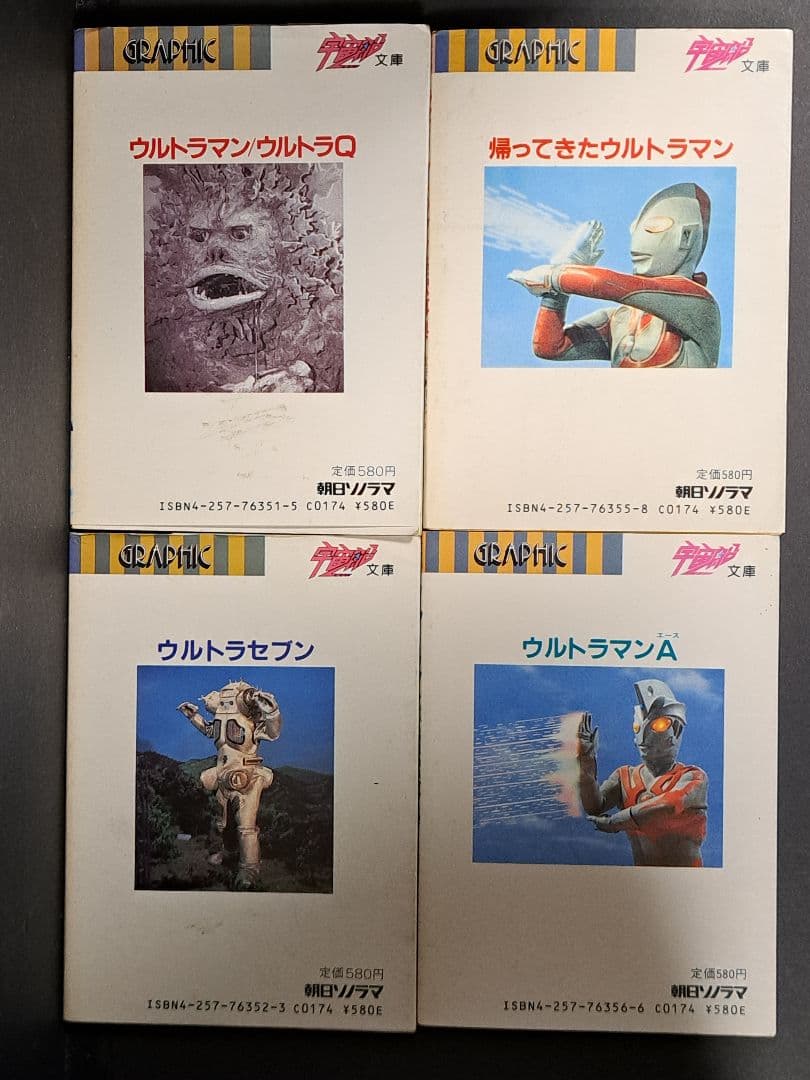朝日ソノラマ宇宙船文庫「ウルトラマンシリーズ」怪獣事典4冊まとめ売り