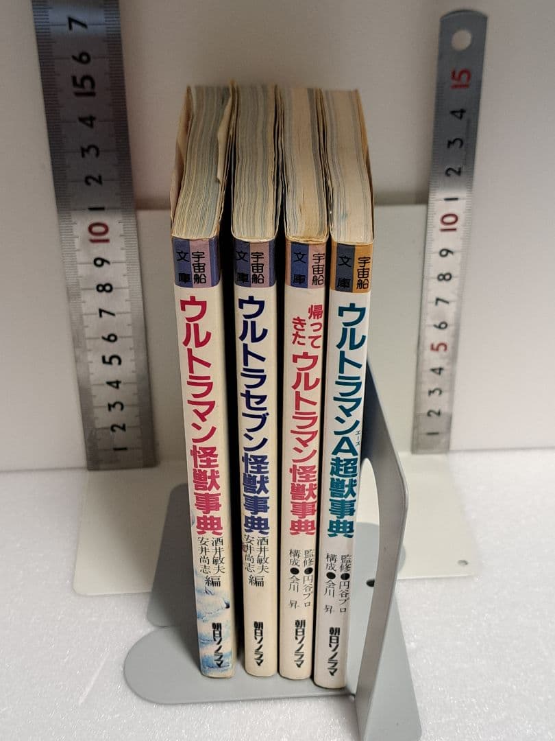 朝日ソノラマ宇宙船文庫「ウルトラマンシリーズ」怪獣事典4冊まとめ売り