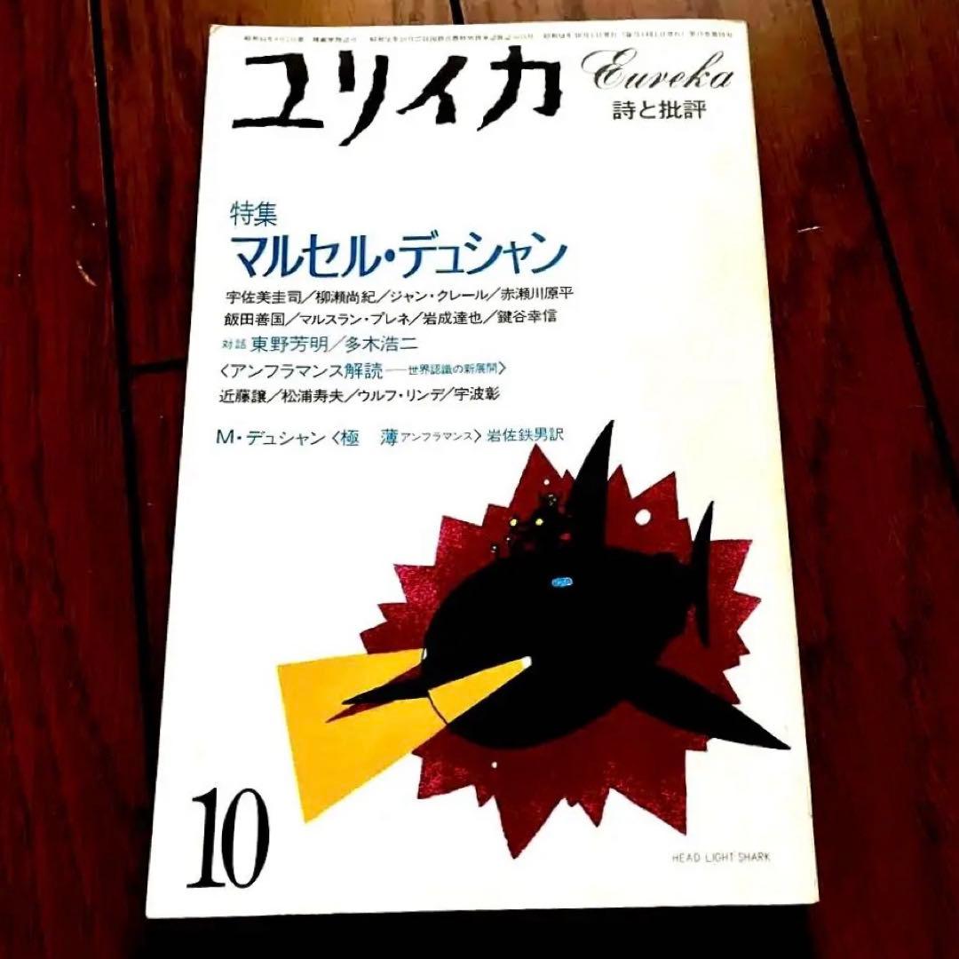 マルセル・デュシャン／ユリイカ1983年10月