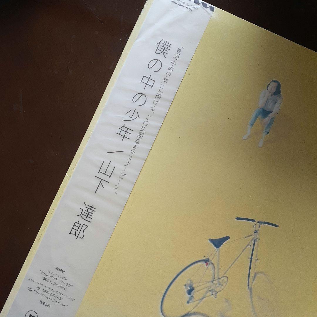 LP 山下達郎 僕の中の少年 オリジナル盤