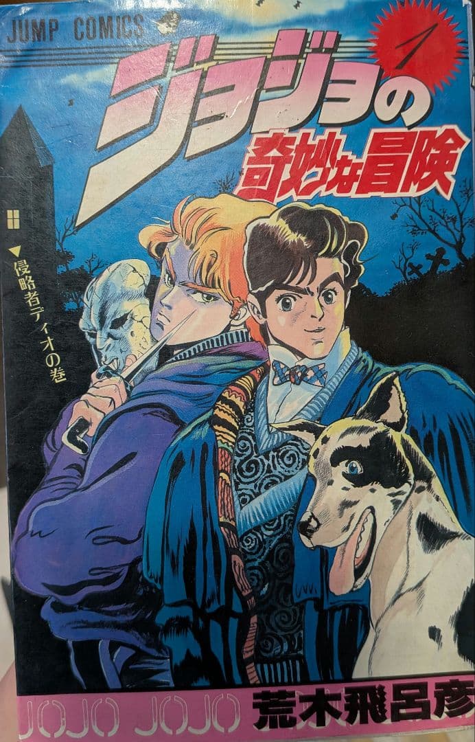 ジョジョの奇妙な冒険　全63巻セット