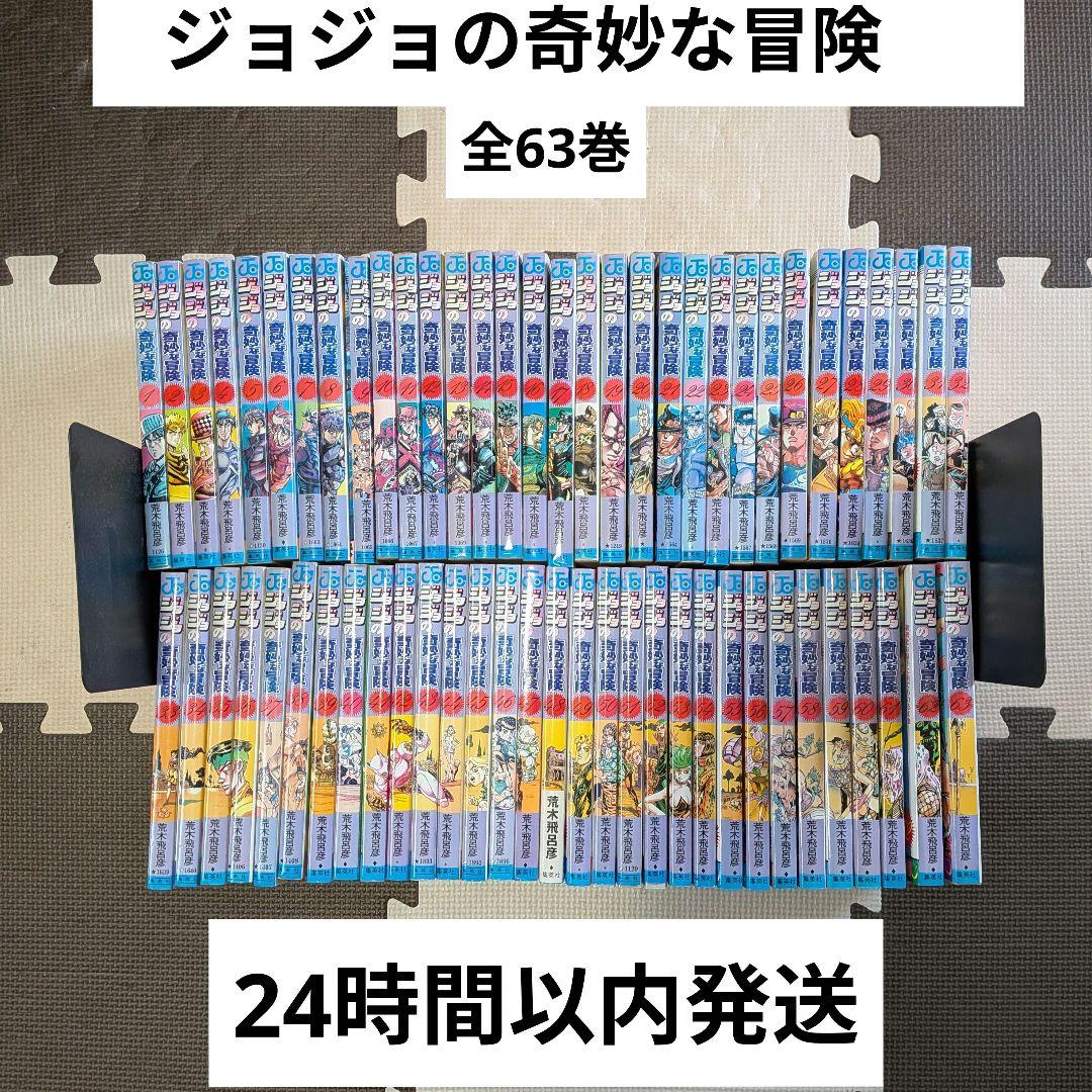 ジョジョの奇妙な冒険　全63巻セット