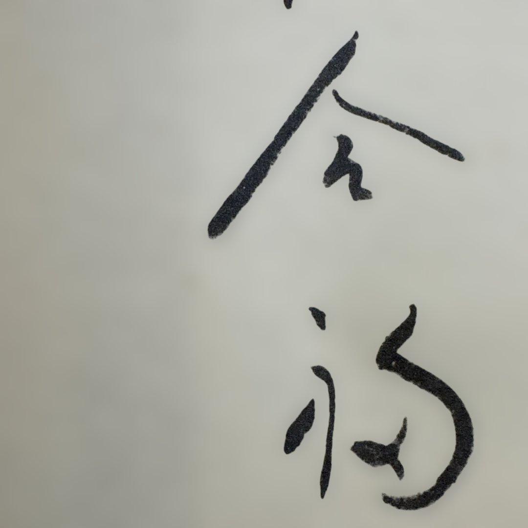 仙厓　福の神　掛け軸