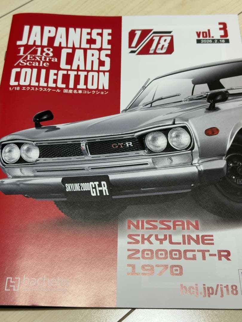 日産スカイラインGT-R ミニカー 1/18 アシェット