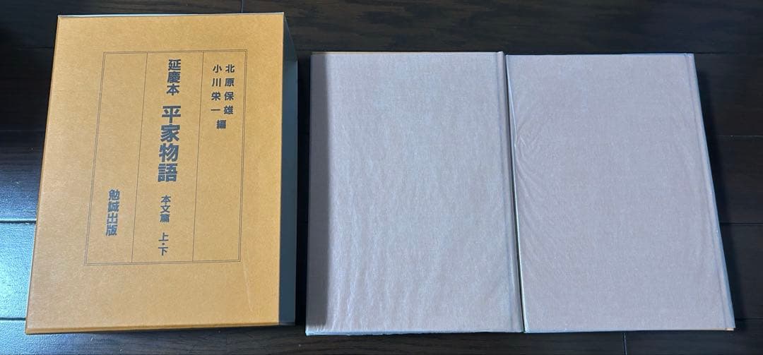 延慶本 平家物語 本文篇 上・下 二冊組