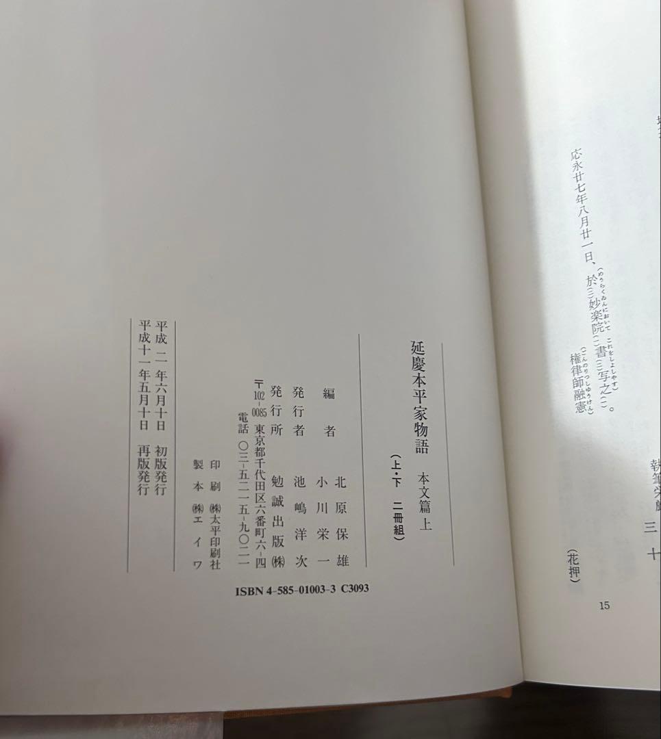 延慶本 平家物語 本文篇 上・下 二冊組