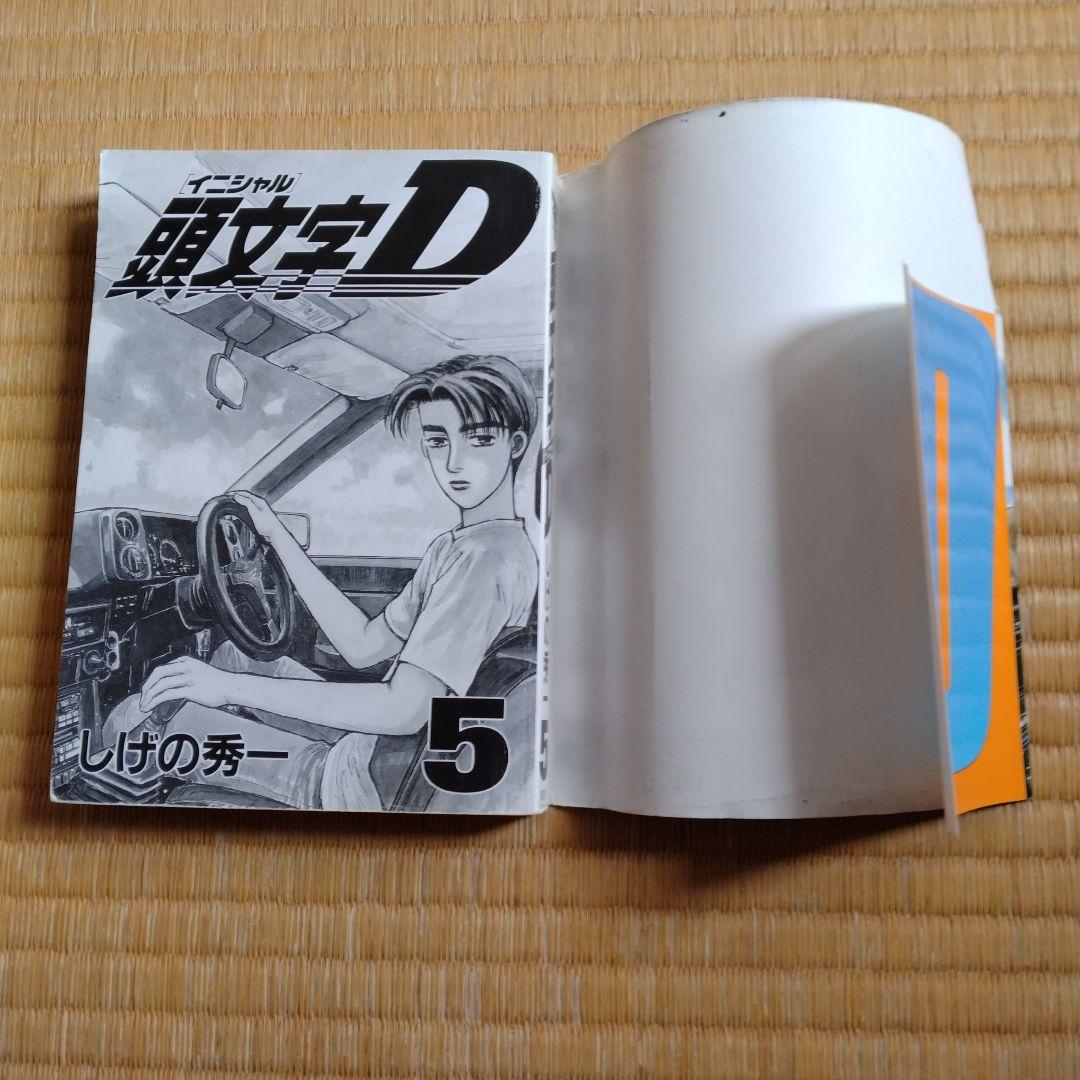 頭文字D 全巻セット おまけ付き