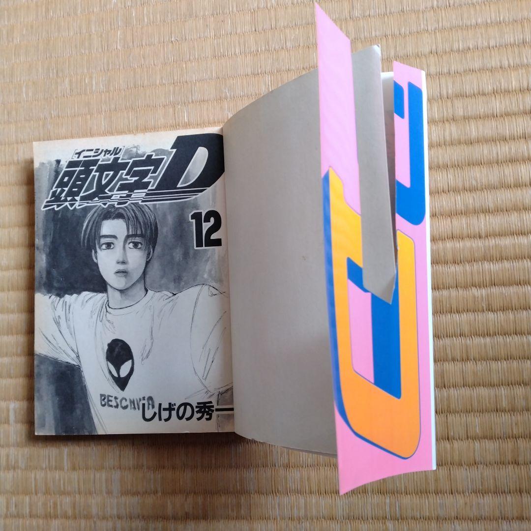 頭文字D 全巻セット おまけ付き
