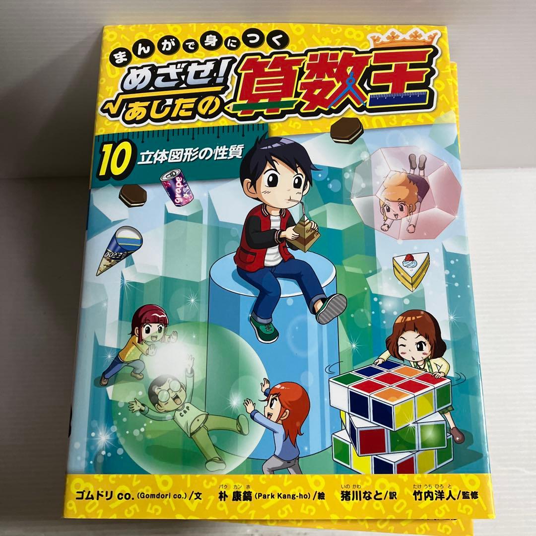 まんがで身につくめざせ!あしたの算数王 全10巻