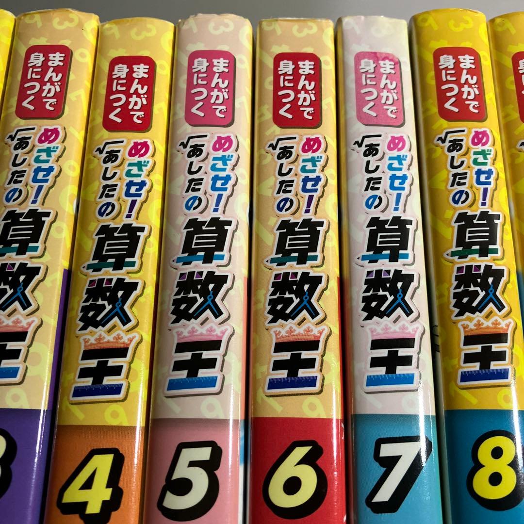 まんがで身につくめざせ!あしたの算数王 全10巻