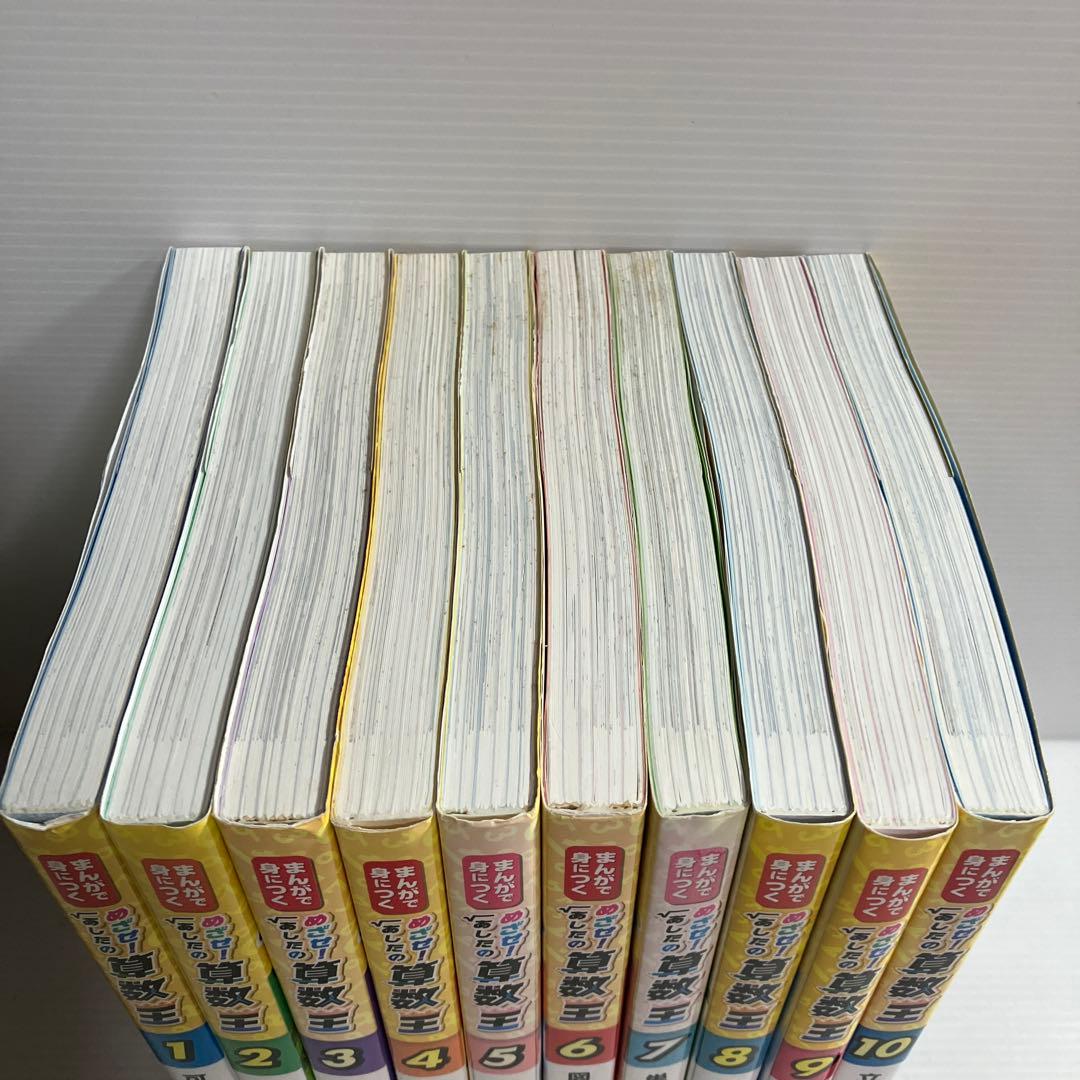 まんがで身につくめざせ!あしたの算数王 全10巻