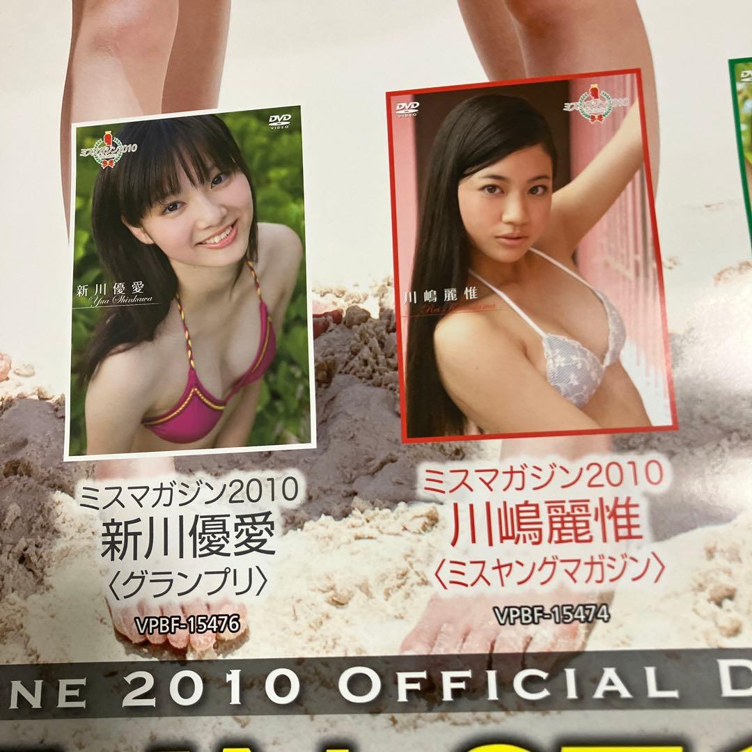 ミスマガジン2010 公式DVD 告知ポスター　非売品同ポスターもう一枚オマケ付