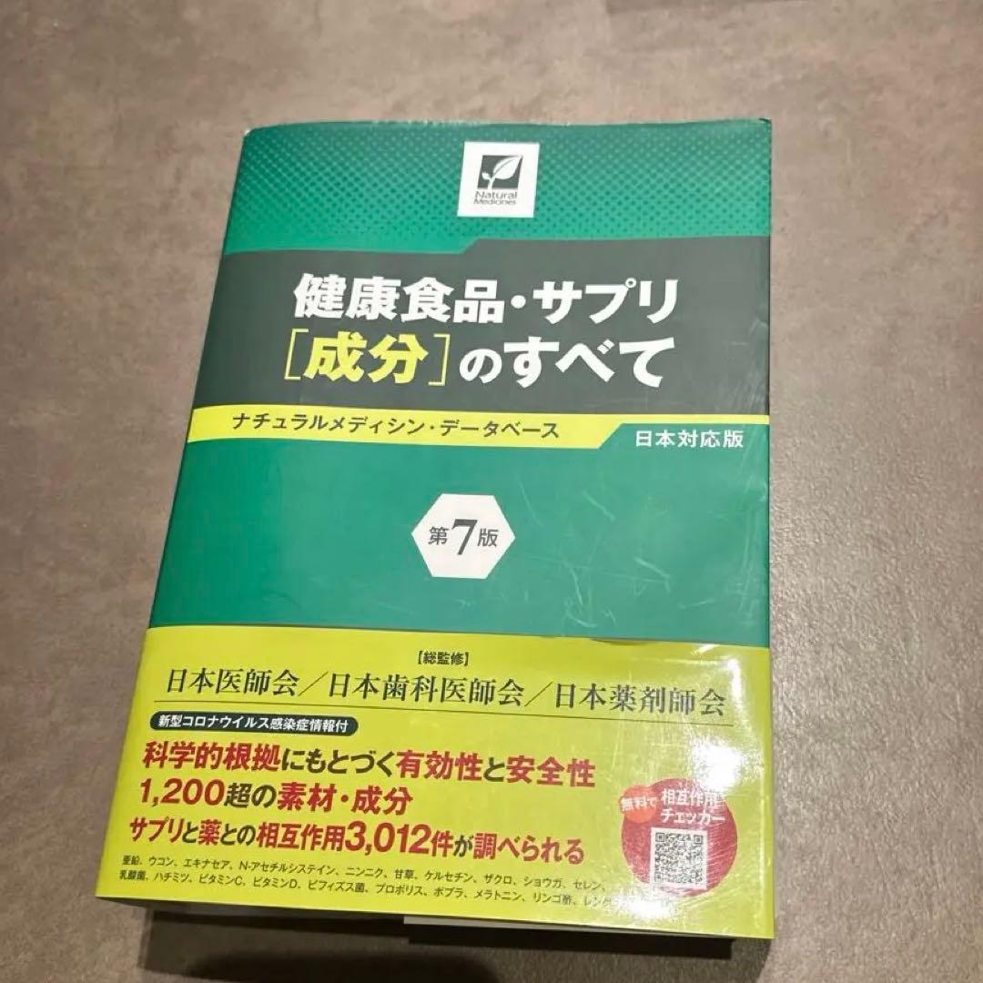 健康食品・サプリ [成分]のすべて ナチュラルメディシン・データベース日本対応版