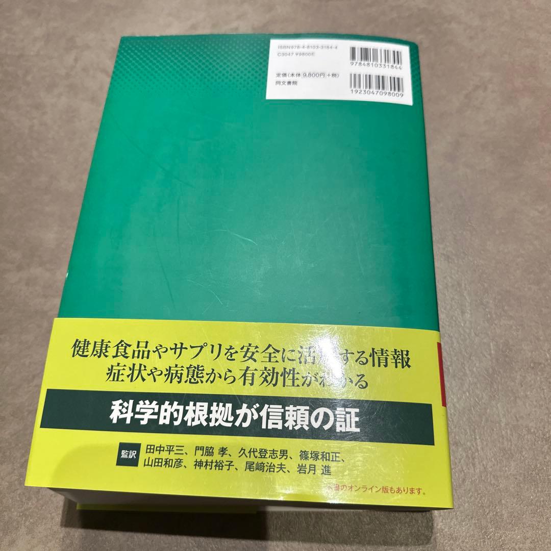 健康食品・サプリ [成分]のすべて ナチュラルメディシン・データベース日本対応版