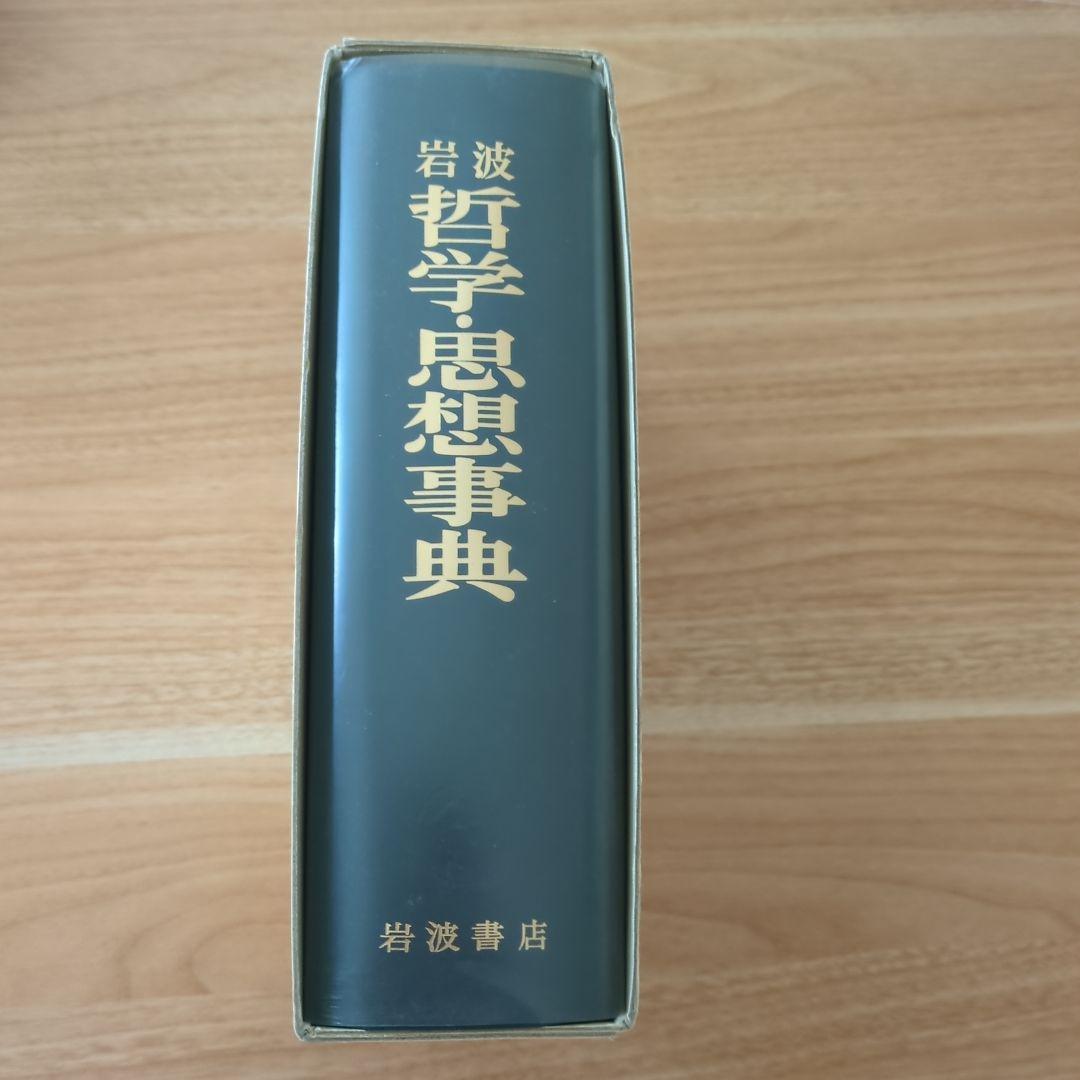 岩波 哲学思想事典