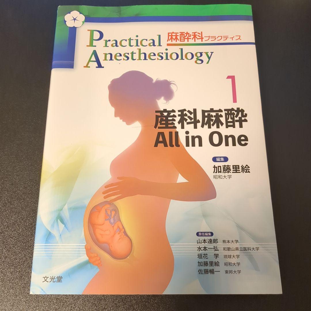 産科麻酔 All in One