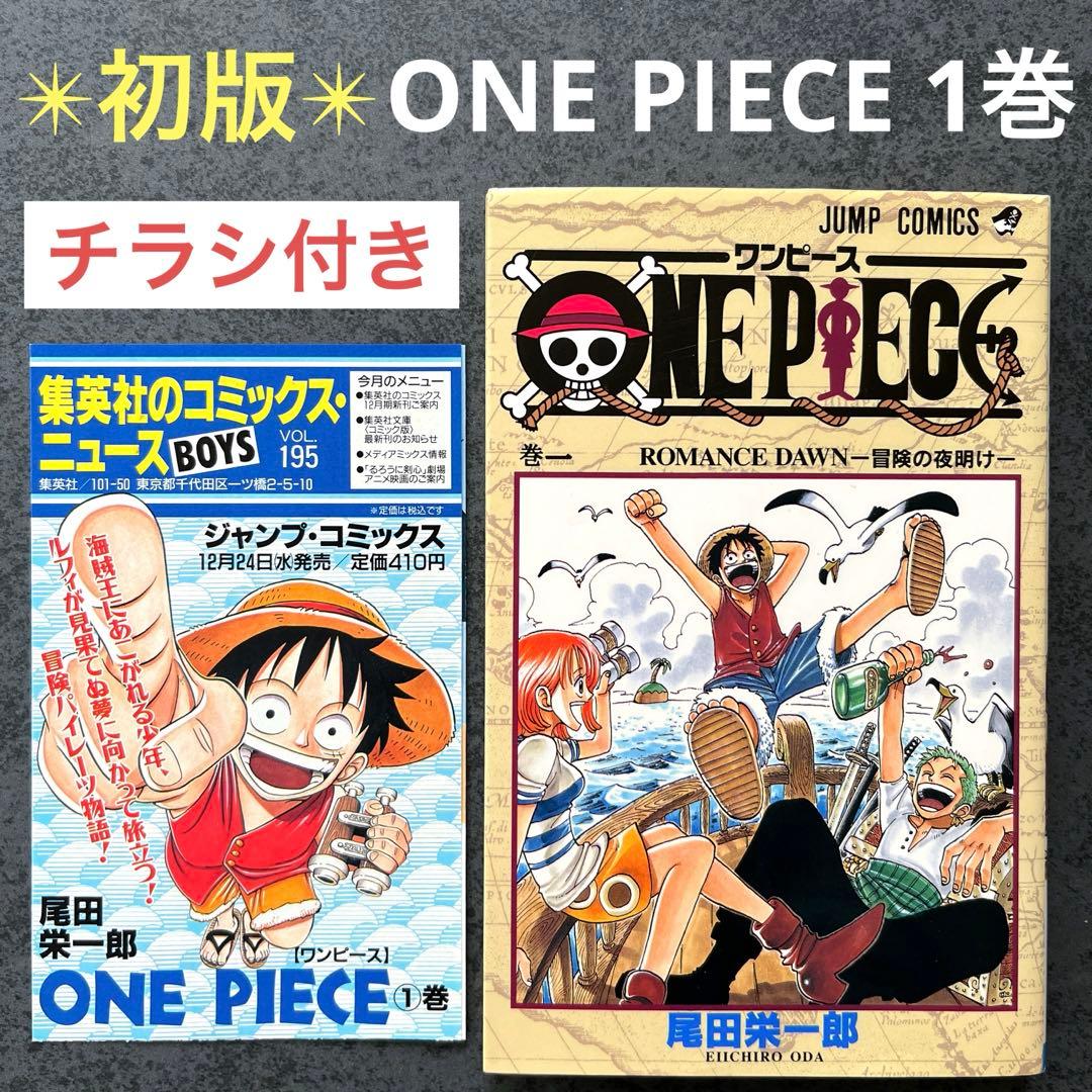 ✴︎初版✴︎ONE PIECE 1巻 尾田栄一郎 ワンピース 一巻