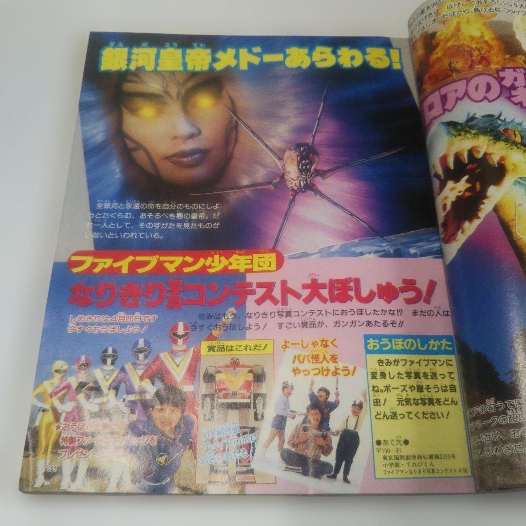 昭和レトロ⬛️小学館⬛️てれびくん19904月号