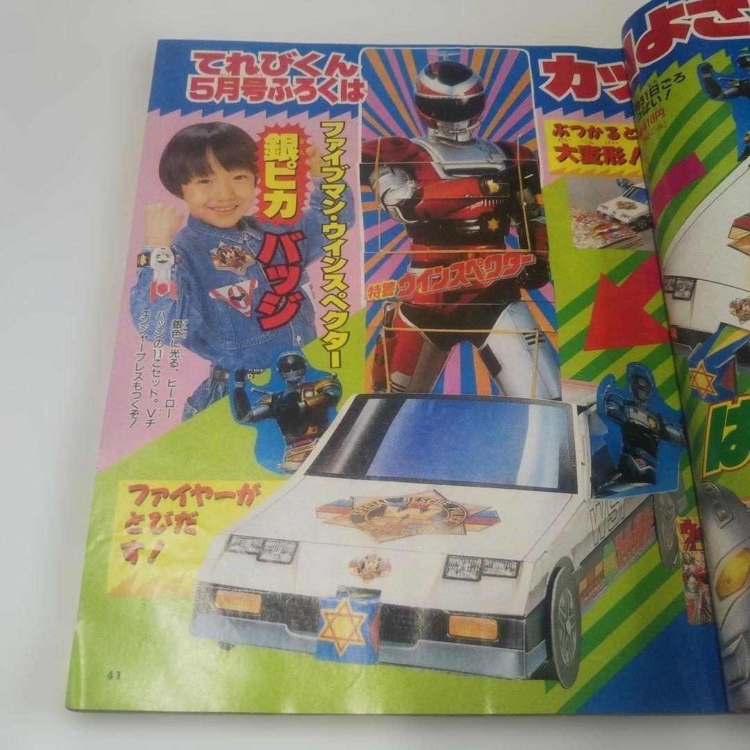 昭和レトロ⬛️小学館⬛️てれびくん19904月号