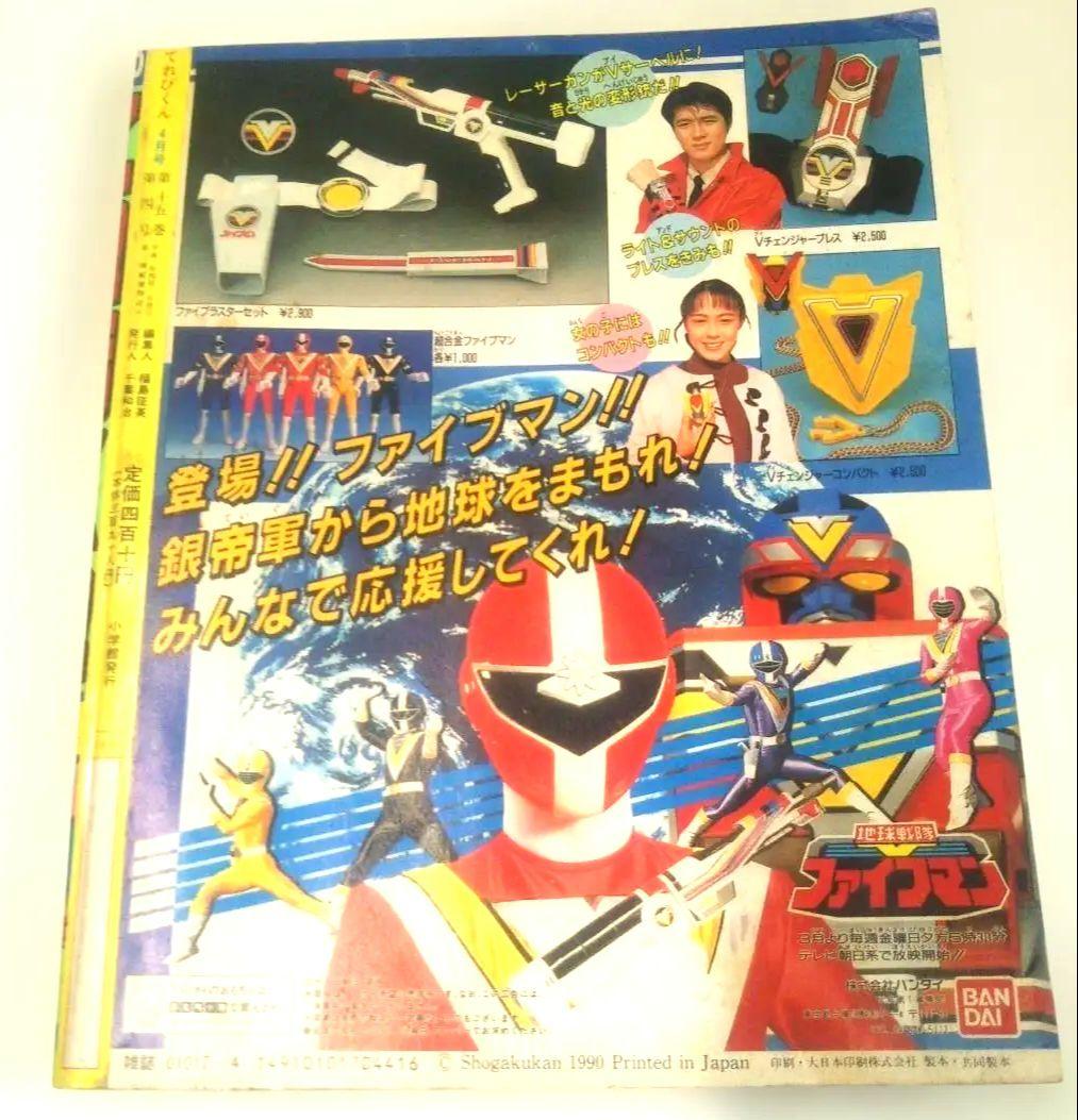 昭和レトロ⬛️小学館⬛️てれびくん19904月号