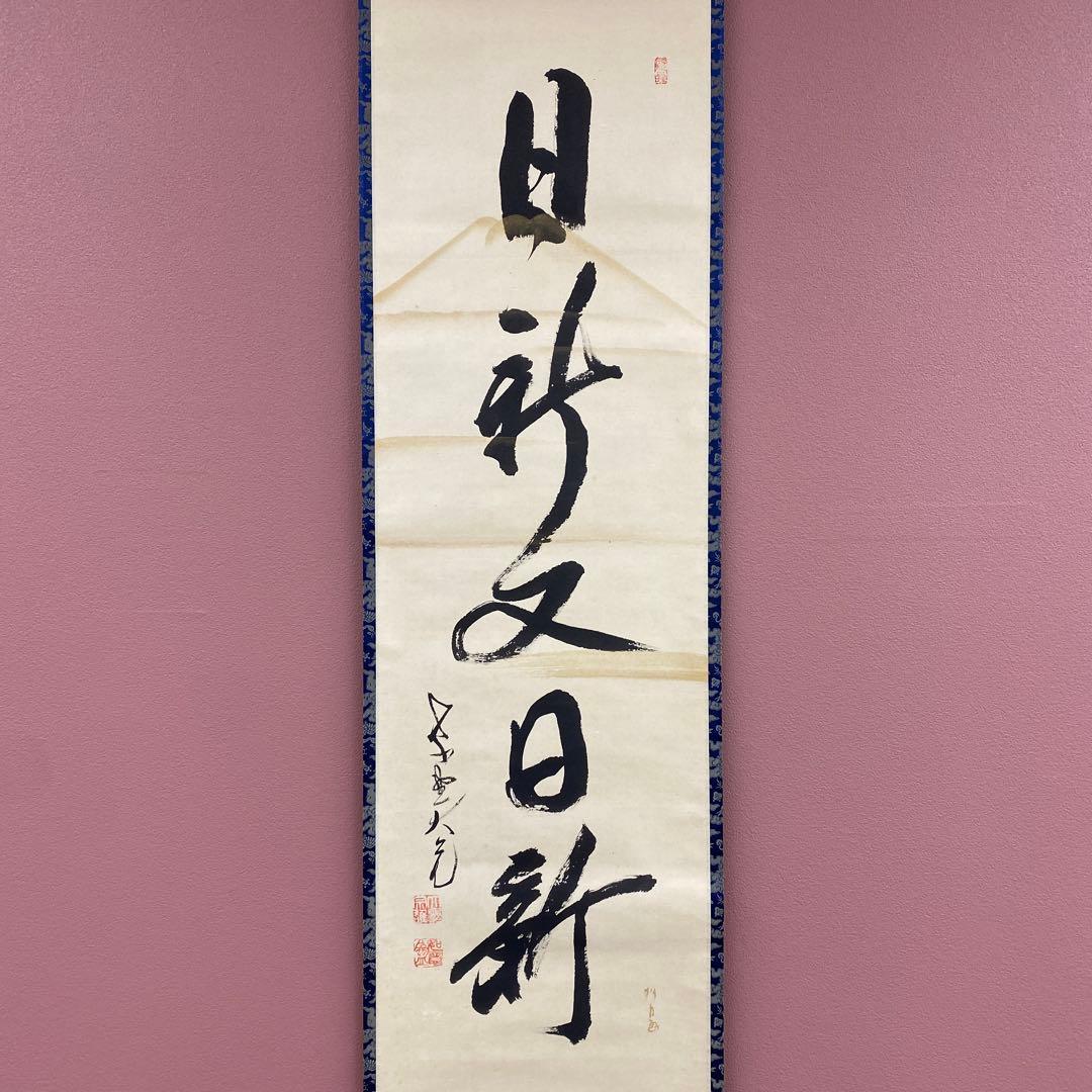 美品 掛け軸 立花大亀作 富士画賛「日新又日新」大徳寺 共箱 禅語 茶掛け