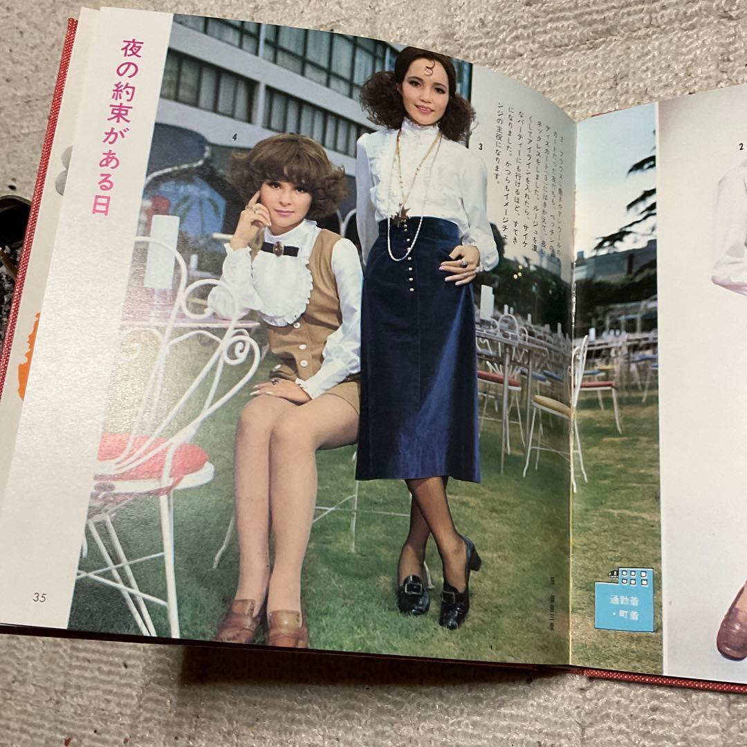 昭和49年 ジョイフル　女性百科シリーズ5 洋装と美容　主婦の友社。日本趣味の会