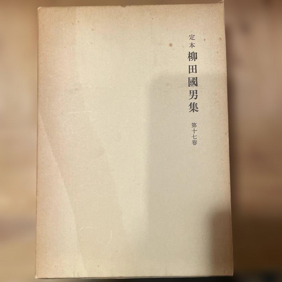 定本 柳田國男集 全36巻セット（本巻31巻＋別巻5） 筑摩書房