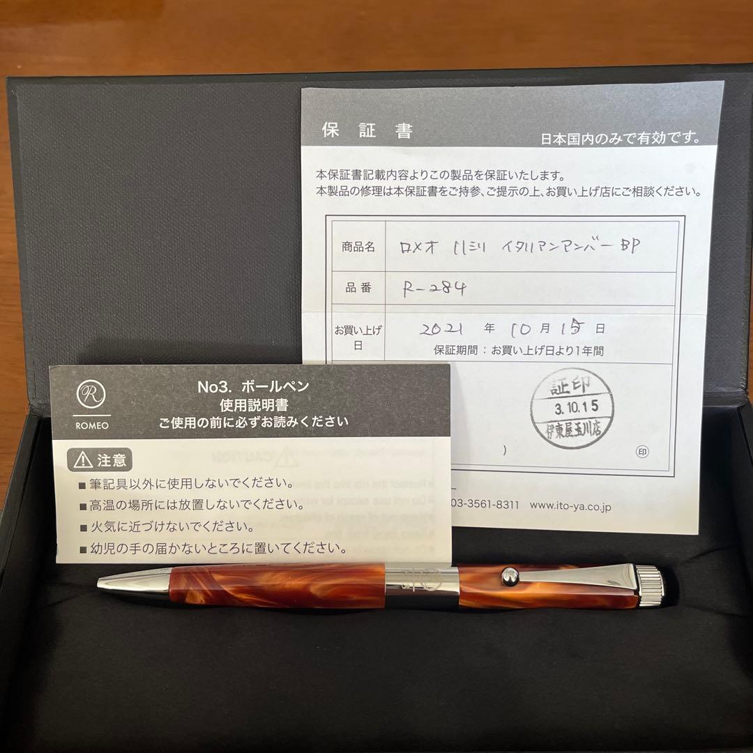 N*a様 伊東屋　Romeo No.3、イタリアンアンバー　細軸　購入保証書付き