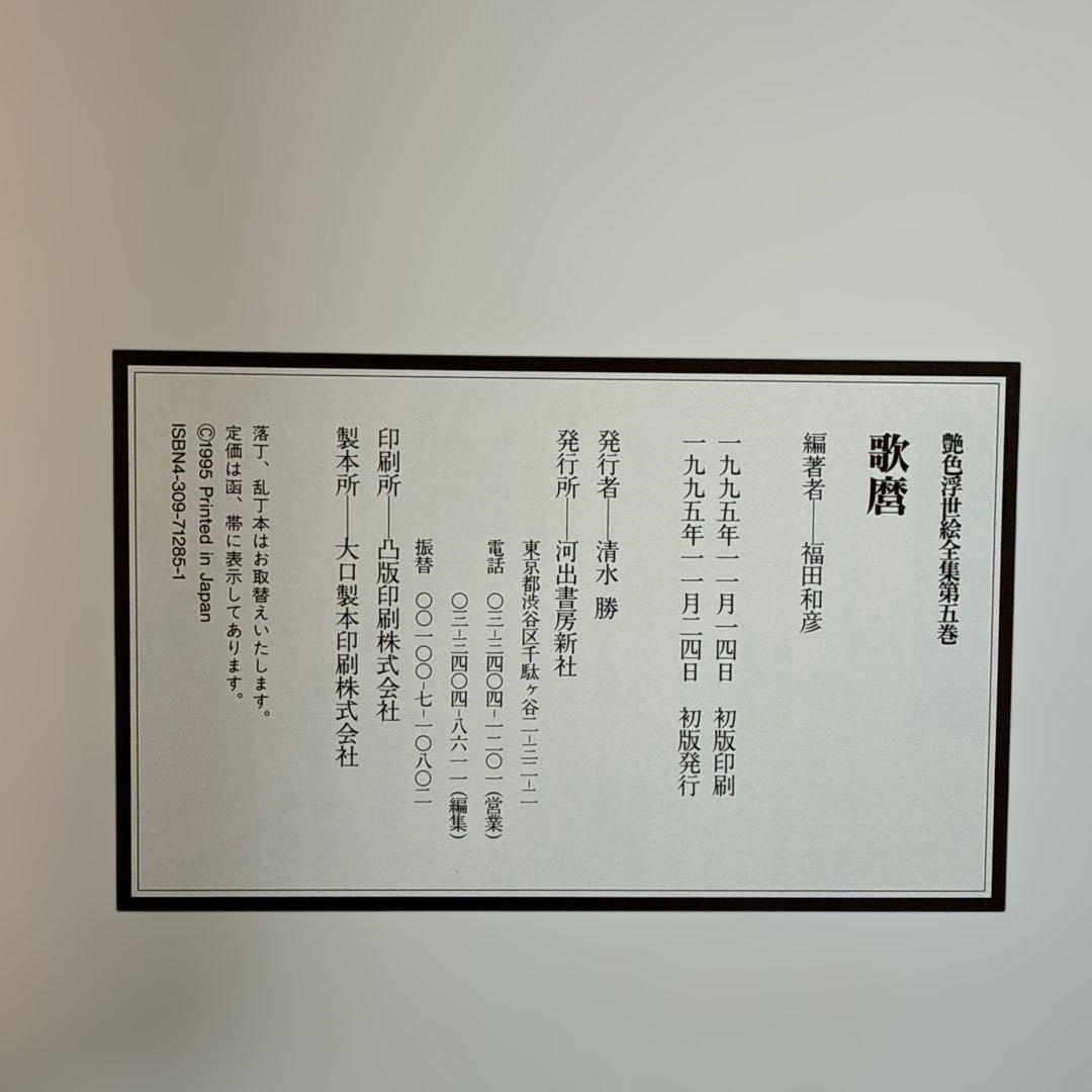 艶色浮世絵画集　4巻セット　春画　歌麿　豊國　他　河田書房新社