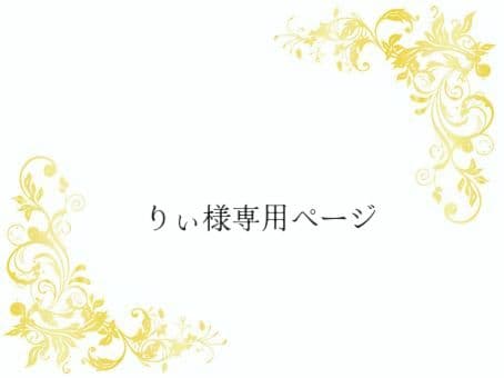 ご予約★りぃページ