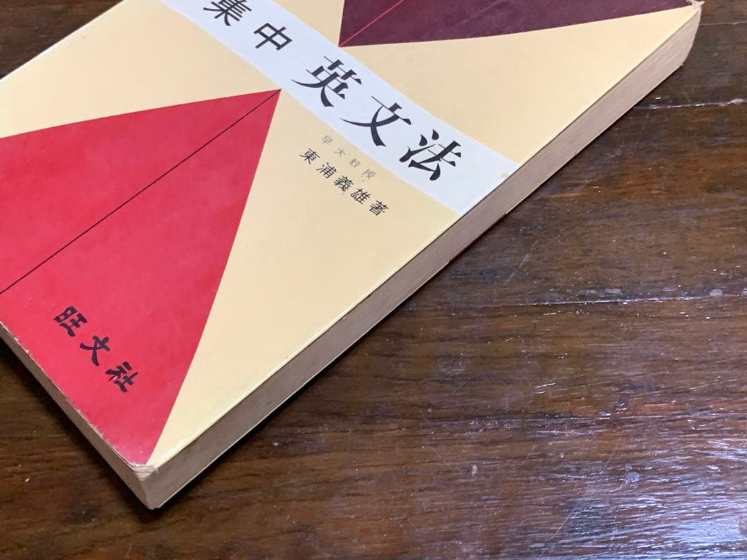 ２色刷り 集中英文法/東浦義雄/旺文社