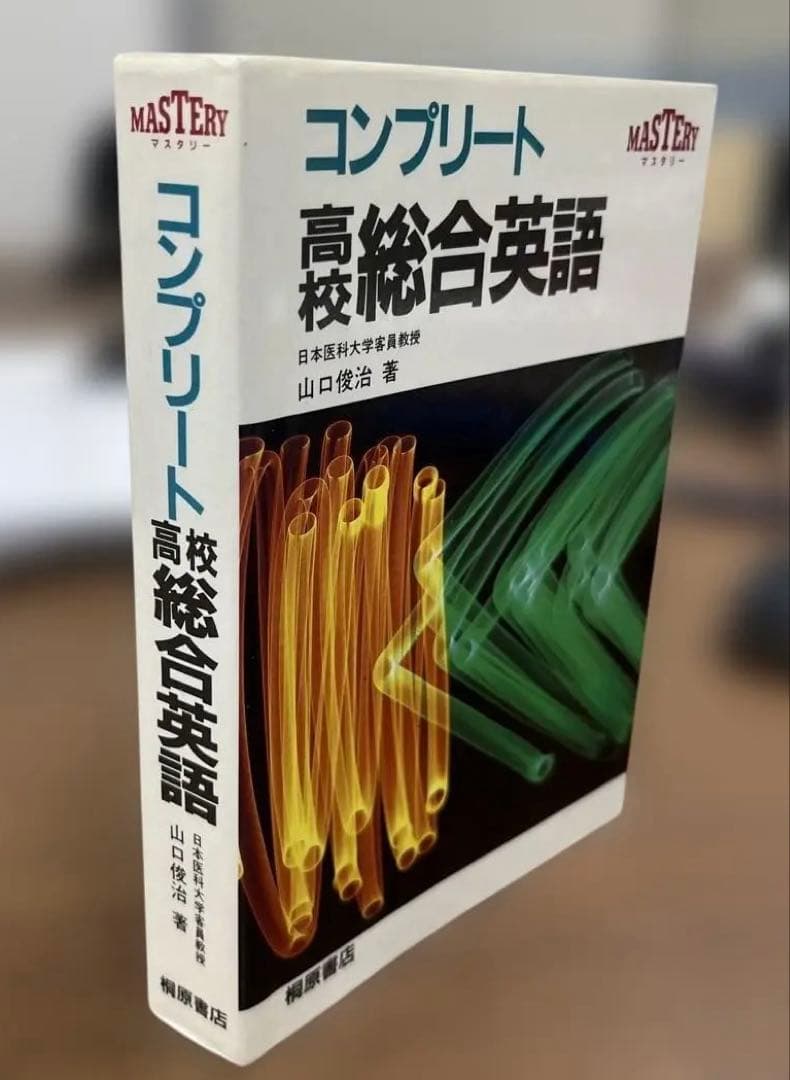 【超レア本、美本】コンプリート高校総合英語（山口俊治著）桐原書店