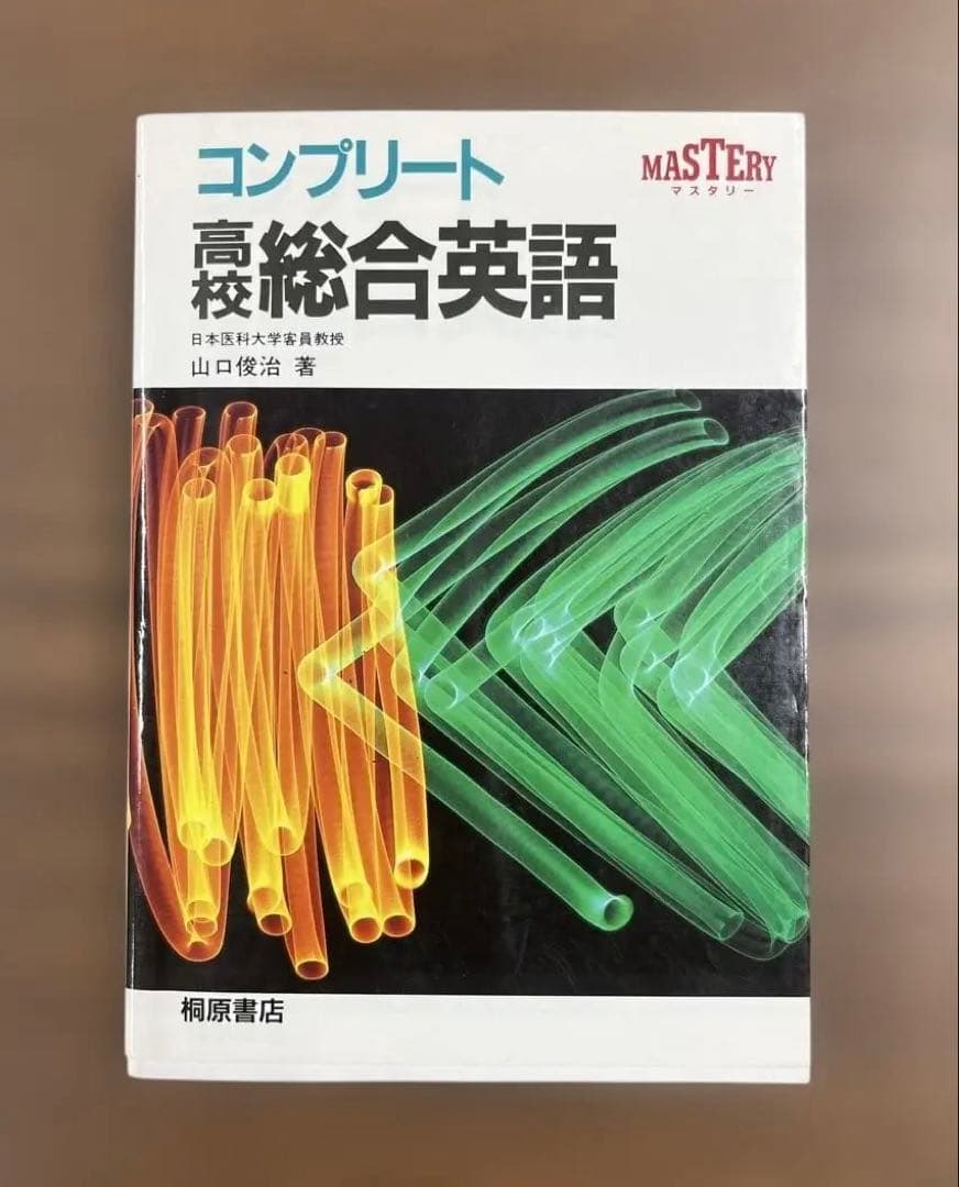 【超レア本、美本】コンプリート高校総合英語（山口俊治著）桐原書店