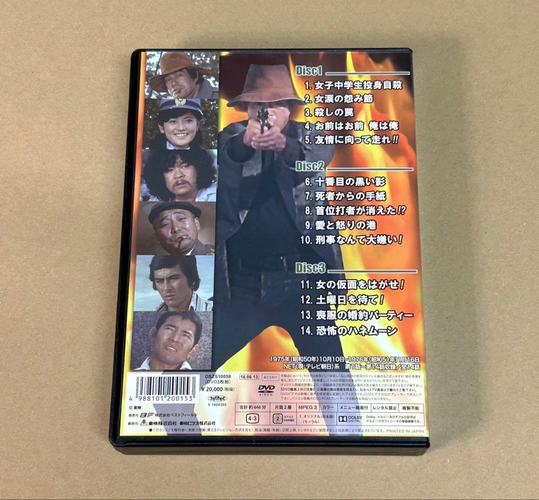 燃える捜査網 コレクターズDVD デジタルリマスター版