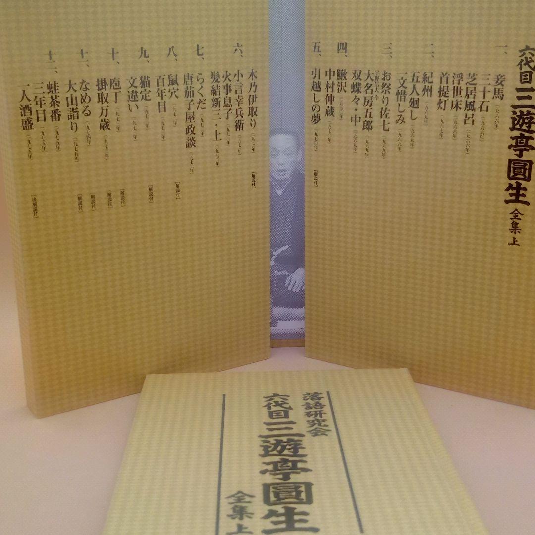 ★落語DVD六代目三遊亭圓生全集上★　なかなか売り物は出ません！