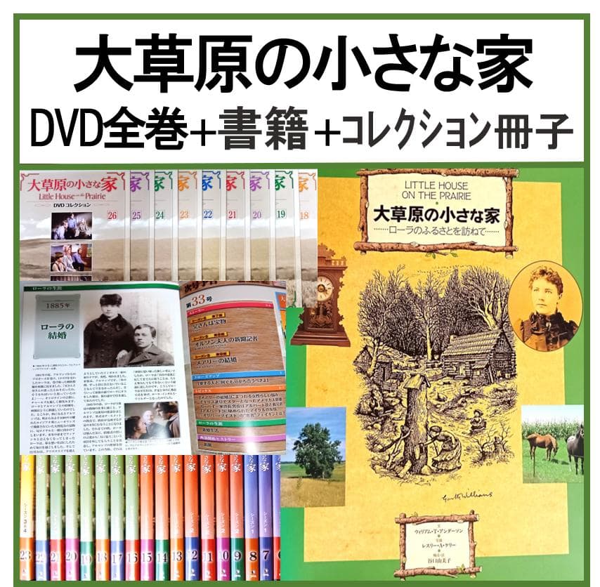 大草原の小さな家 DVD 全72巻＋書籍＋コレクション冊子