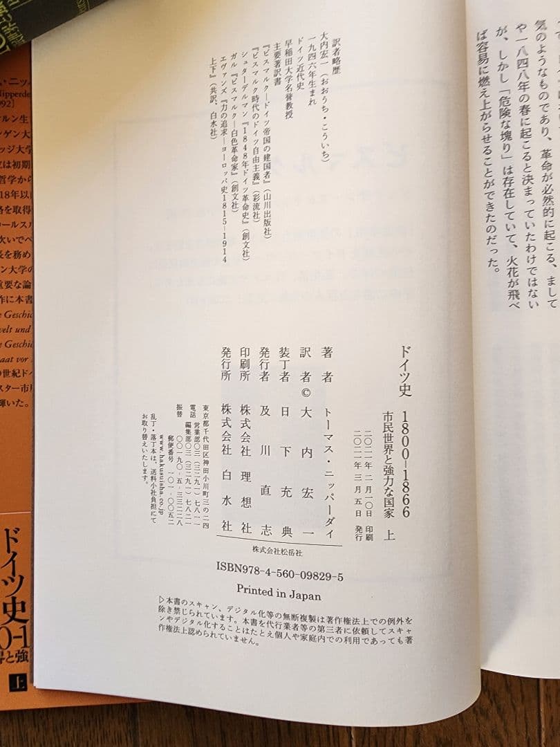 ドイツ史 1800-1866 上巻・下巻２冊セット　トーマス ・ニッパーダイ
