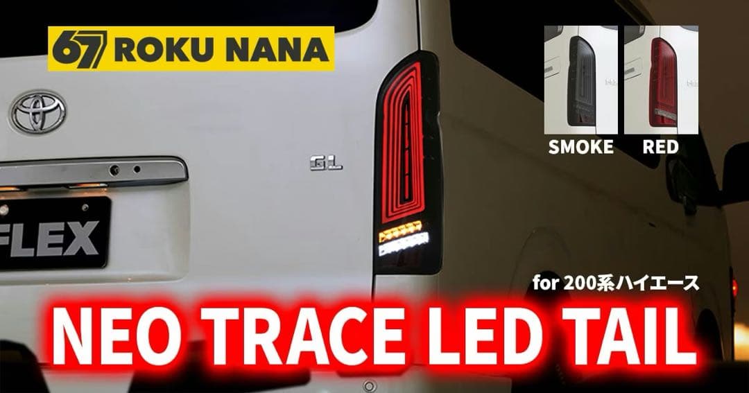 タ*ケ様 NEO TRACE LEDテールランプ RED ハイエース　200系