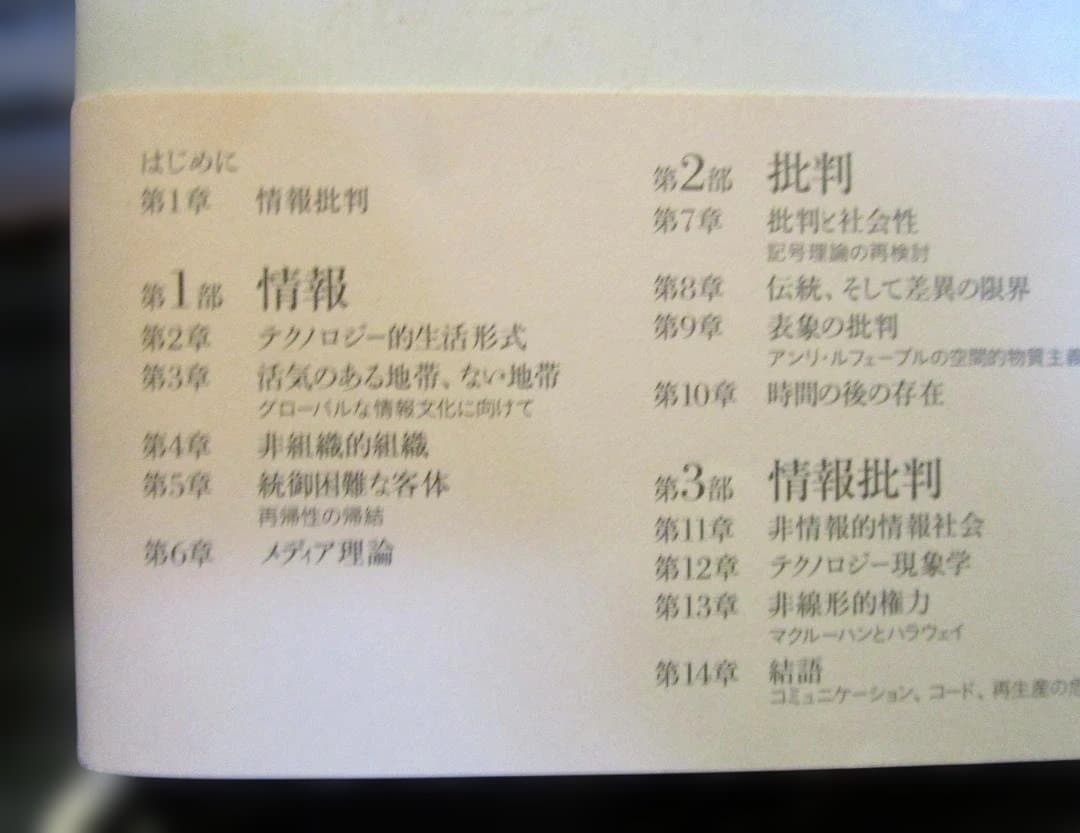 情報批判論 : 情報社会における批判理論は可能か