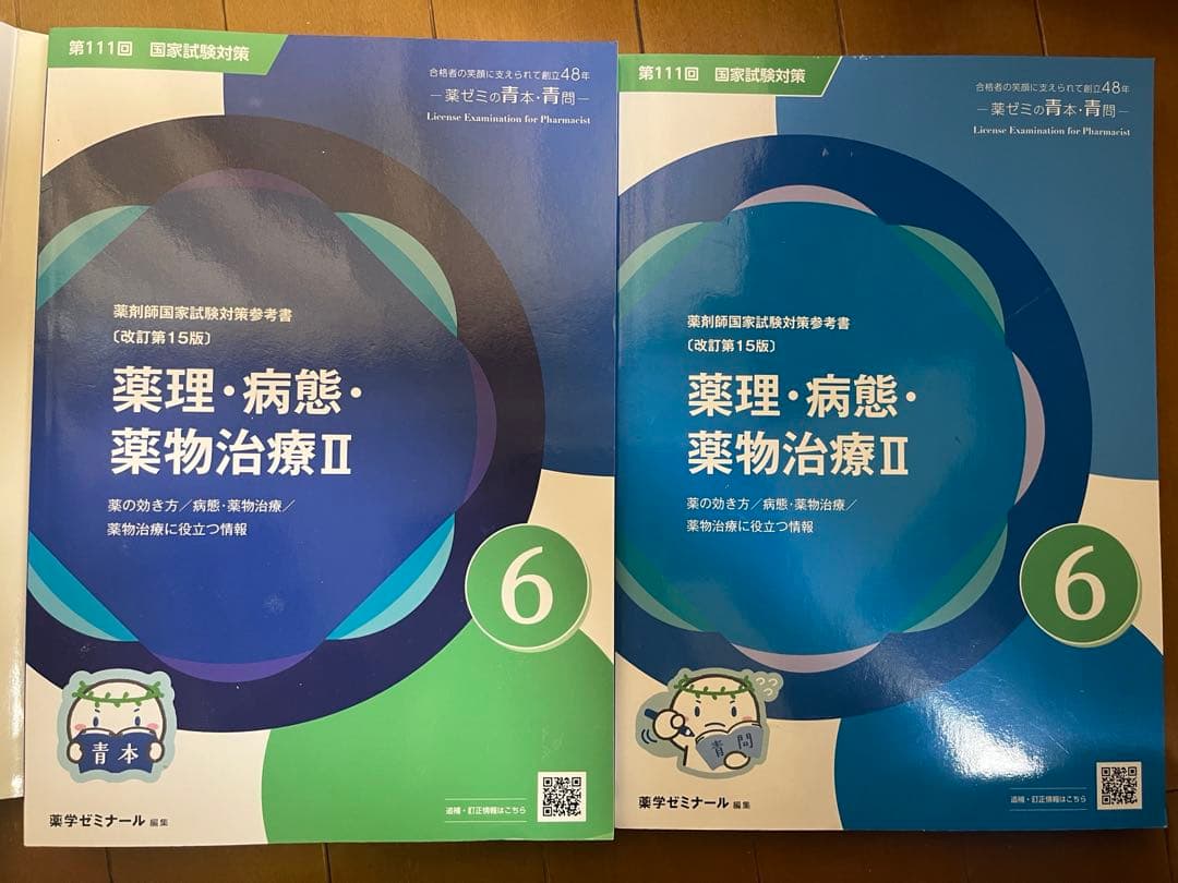 第111回薬剤師国家試験対策の青本