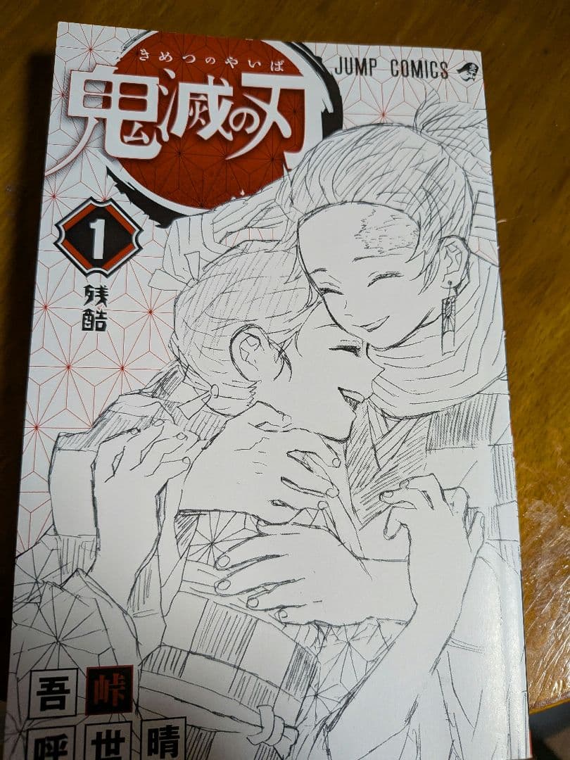 鬼滅の刃 1巻 初版 ほぼ未読 美品 吾峠呼世晴 ジャンプコミックス 希少