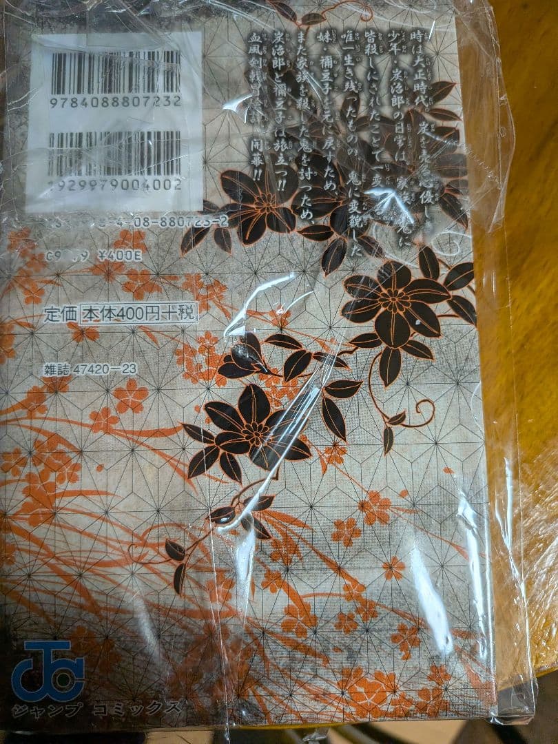 鬼滅の刃 1巻 初版 ほぼ未読 美品 吾峠呼世晴 ジャンプコミックス 希少