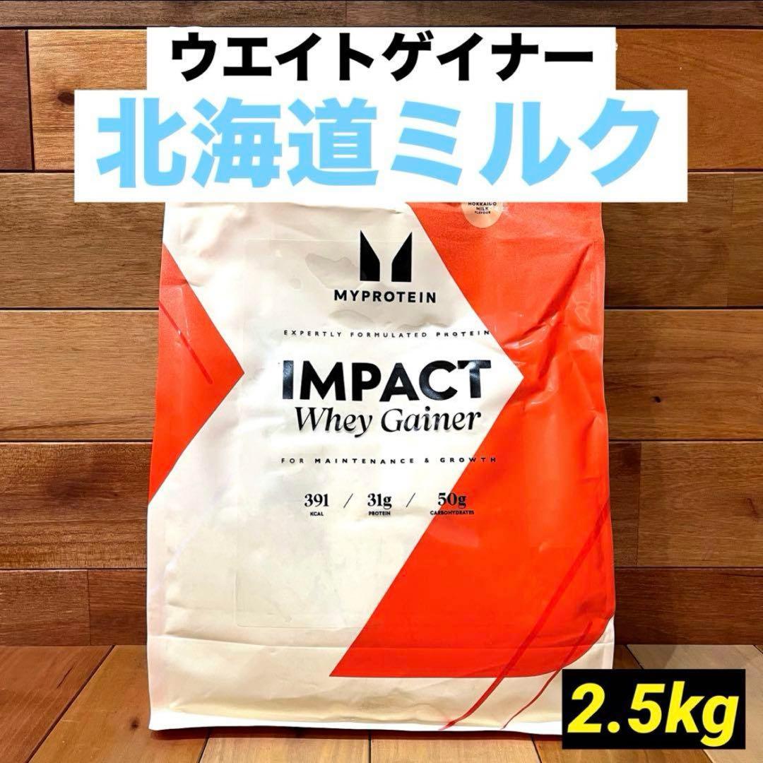 マイプロテイン　ウエイトゲイナーブレンド　2.5kg　北海道ミルク　②